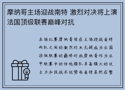 摩纳哥主场迎战南特 激烈对决将上演法国顶级联赛巅峰对抗