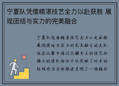 宁夏队凭借精湛技艺全力以赴获胜 展现团结与实力的完美融合