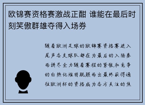 欧锦赛资格赛激战正酣 谁能在最后时刻笑傲群雄夺得入场券