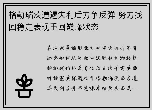 格勒瑞茨遭遇失利后力争反弹 努力找回稳定表现重回巅峰状态