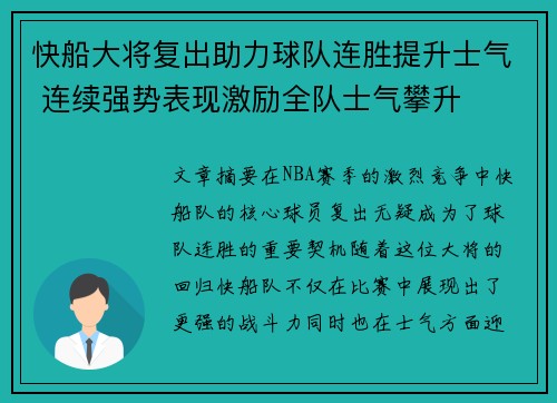 快船大将复出助力球队连胜提升士气 连续强势表现激励全队士气攀升