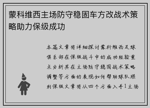 蒙科维西主场防守稳固车方改战术策略助力保级成功