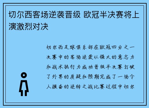 切尔西客场逆袭晋级 欧冠半决赛将上演激烈对决