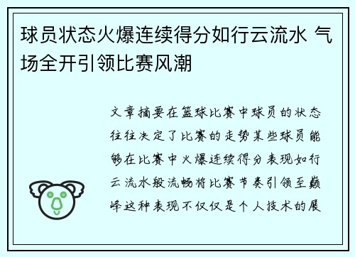 球员状态火爆连续得分如行云流水 气场全开引领比赛风潮