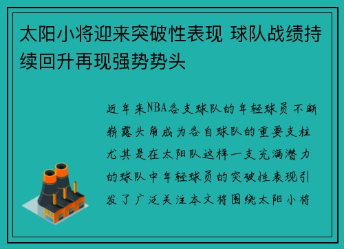 太阳小将迎来突破性表现 球队战绩持续回升再现强势势头