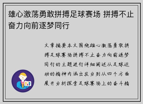 雄心激荡勇敢拼搏足球赛场 拼搏不止奋力向前逐梦同行