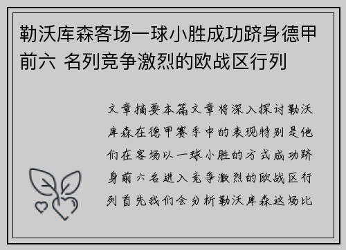 勒沃库森客场一球小胜成功跻身德甲前六 名列竞争激烈的欧战区行列