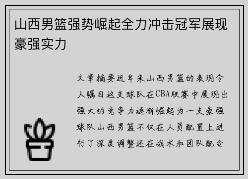 山西男篮强势崛起全力冲击冠军展现豪强实力