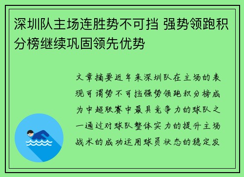 深圳队主场连胜势不可挡 强势领跑积分榜继续巩固领先优势