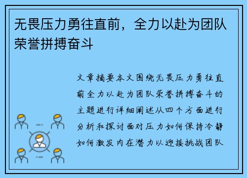 无畏压力勇往直前，全力以赴为团队荣誉拼搏奋斗