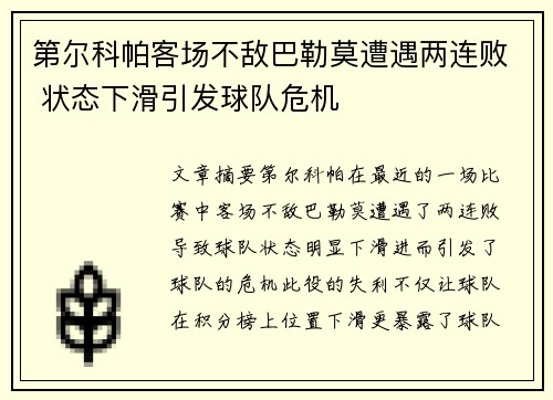 第尔科帕客场不敌巴勒莫遭遇两连败 状态下滑引发球队危机