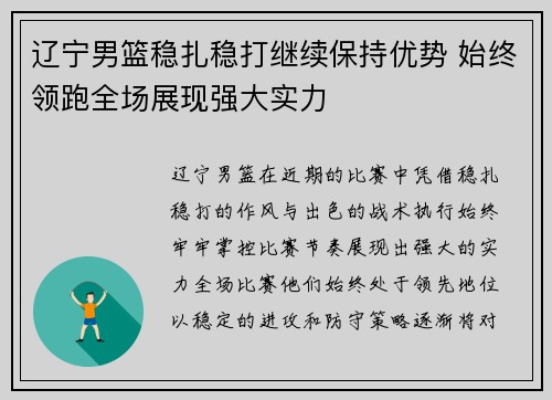 辽宁男篮稳扎稳打继续保持优势 始终领跑全场展现强大实力