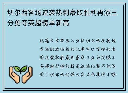 切尔西客场逆袭热刺豪取胜利再添三分勇夺英超榜单新高