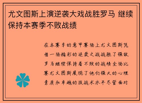 尤文图斯上演逆袭大戏战胜罗马 继续保持本赛季不败战绩