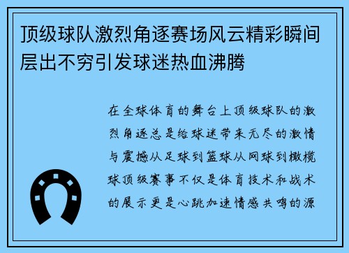 顶级球队激烈角逐赛场风云精彩瞬间层出不穷引发球迷热血沸腾