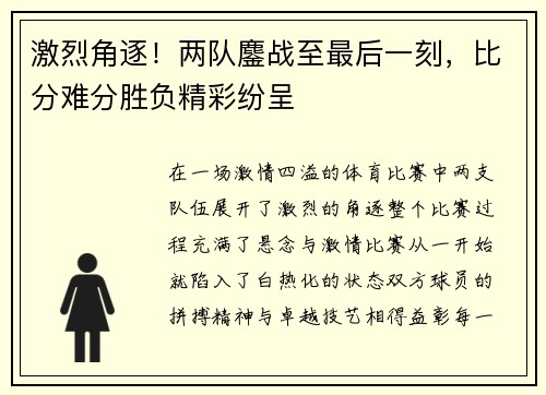 激烈角逐！两队鏖战至最后一刻，比分难分胜负精彩纷呈