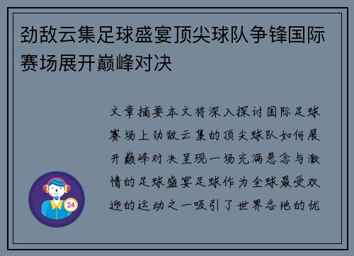 劲敌云集足球盛宴顶尖球队争锋国际赛场展开巅峰对决