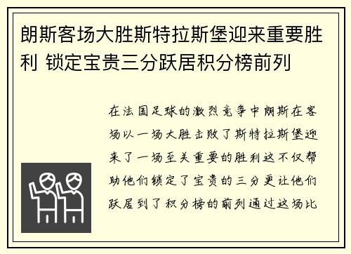 朗斯客场大胜斯特拉斯堡迎来重要胜利 锁定宝贵三分跃居积分榜前列