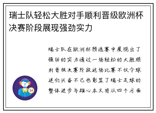 瑞士队轻松大胜对手顺利晋级欧洲杯决赛阶段展现强劲实力