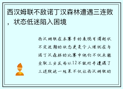 西汉姆联不敌诺丁汉森林遭遇三连败，状态低迷陷入困境