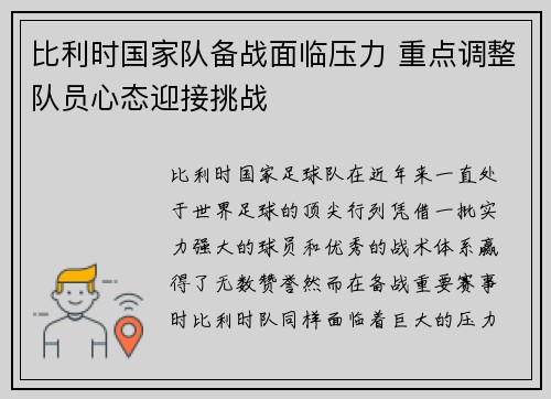 比利时国家队备战面临压力 重点调整队员心态迎接挑战