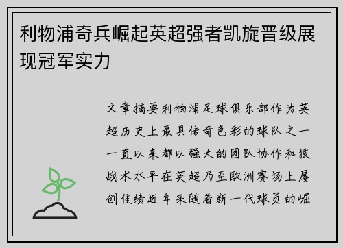 利物浦奇兵崛起英超强者凯旋晋级展现冠军实力