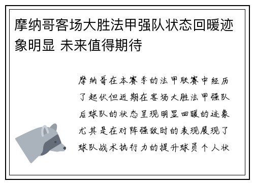 摩纳哥客场大胜法甲强队状态回暖迹象明显 未来值得期待