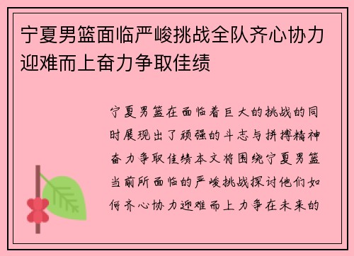 宁夏男篮面临严峻挑战全队齐心协力迎难而上奋力争取佳绩