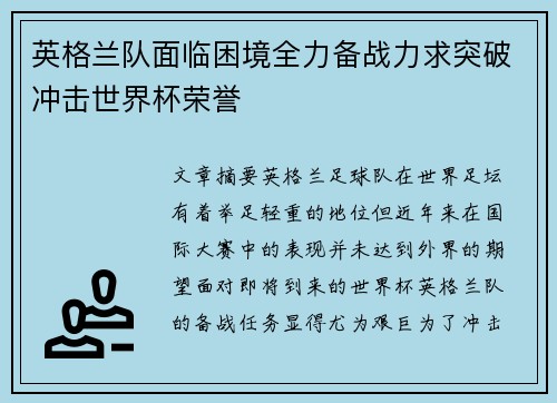 英格兰队面临困境全力备战力求突破冲击世界杯荣誉