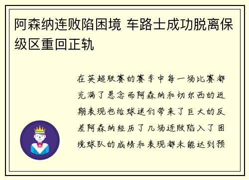 阿森纳连败陷困境 车路士成功脱离保级区重回正轨