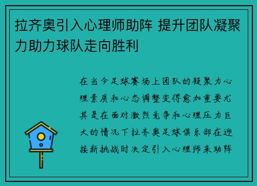 拉齐奥引入心理师助阵 提升团队凝聚力助力球队走向胜利