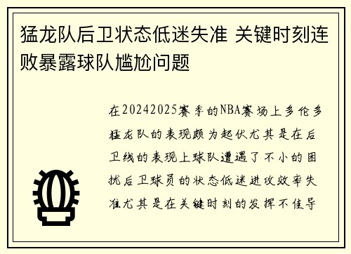 猛龙队后卫状态低迷失准 关键时刻连败暴露球队尴尬问题