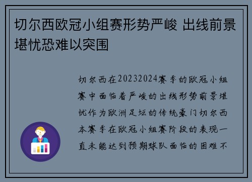 切尔西欧冠小组赛形势严峻 出线前景堪忧恐难以突围