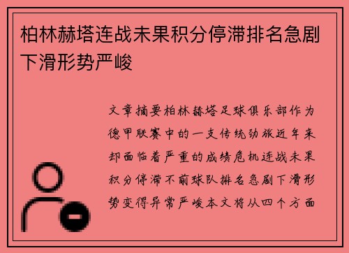 柏林赫塔连战未果积分停滞排名急剧下滑形势严峻