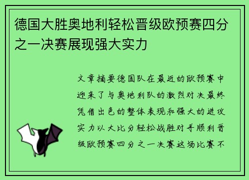 德国大胜奥地利轻松晋级欧预赛四分之一决赛展现强大实力