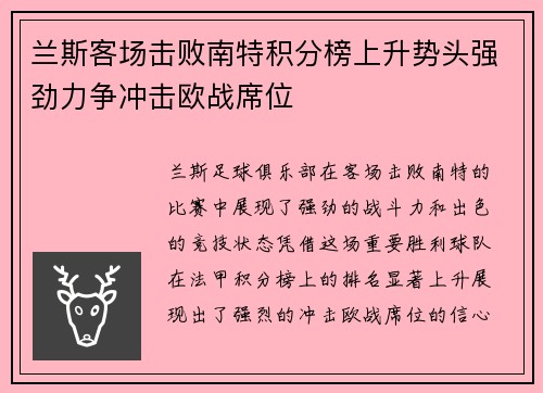 兰斯客场击败南特积分榜上升势头强劲力争冲击欧战席位