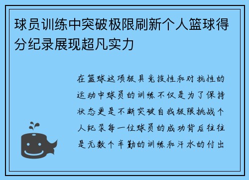 球员训练中突破极限刷新个人篮球得分纪录展现超凡实力