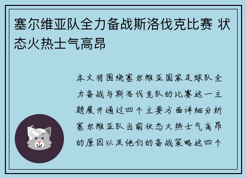 塞尔维亚队全力备战斯洛伐克比赛 状态火热士气高昂