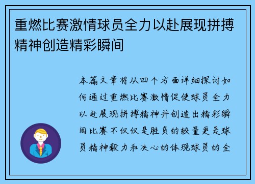 重燃比赛激情球员全力以赴展现拼搏精神创造精彩瞬间