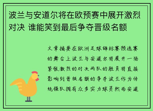 波兰与安道尔将在欧预赛中展开激烈对决 谁能笑到最后争夺晋级名额