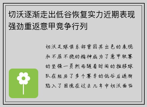 切沃逐渐走出低谷恢复实力近期表现强劲重返意甲竞争行列