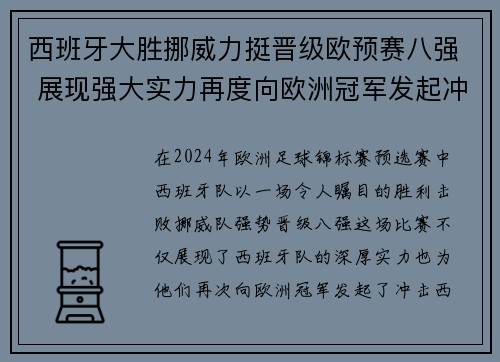 西班牙大胜挪威力挺晋级欧预赛八强 展现强大实力再度向欧洲冠军发起冲击