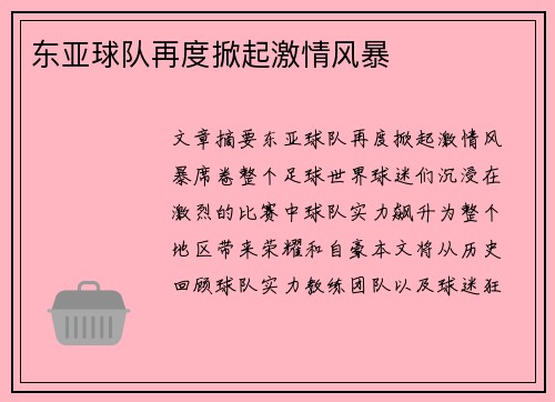 东亚球队再度掀起激情风暴