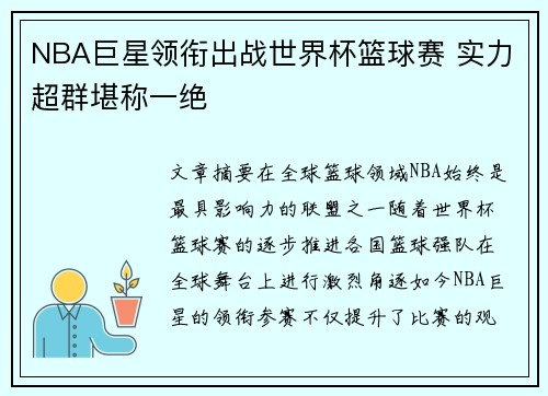 NBA巨星领衔出战世界杯篮球赛 实力超群堪称一绝