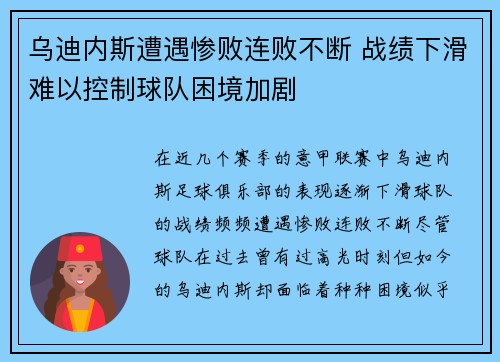 乌迪内斯遭遇惨败连败不断 战绩下滑难以控制球队困境加剧