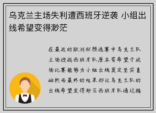 乌克兰主场失利遭西班牙逆袭 小组出线希望变得渺茫