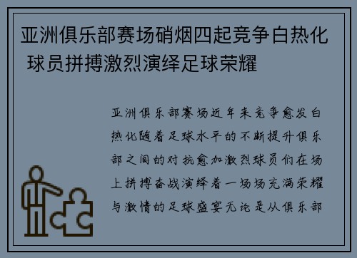 亚洲俱乐部赛场硝烟四起竞争白热化 球员拼搏激烈演绎足球荣耀