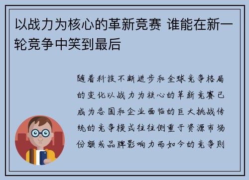以战力为核心的革新竞赛 谁能在新一轮竞争中笑到最后