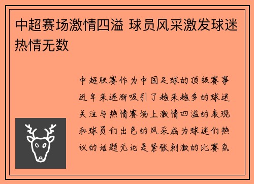 中超赛场激情四溢 球员风采激发球迷热情无数