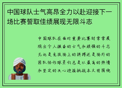 中国球队士气高昂全力以赴迎接下一场比赛誓取佳绩展现无限斗志